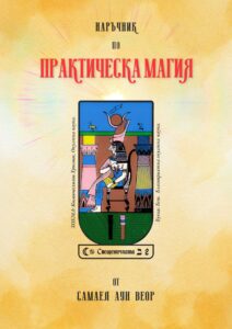 корица на книгата Наръчник по практическа магия